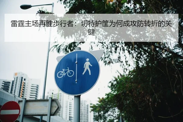 雷霆主场再胜步行者：切特护筐为何成攻防转折的关键（jiuyou）