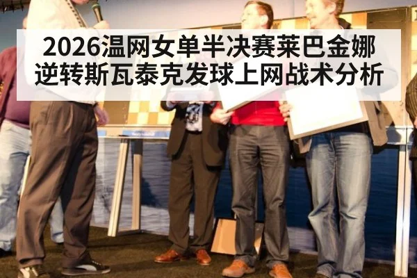 2026温网女单半决赛莱巴金娜逆转斯瓦泰克发球上网战术分析 | jiuyou