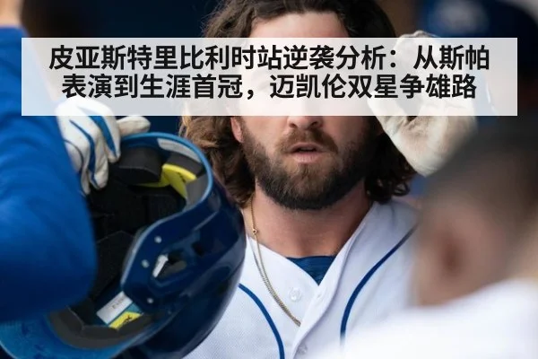 皮亚斯特里比利时站逆袭分析：从斯帕表演到生涯首冠，迈凯伦双星争雄路（jiuyou）