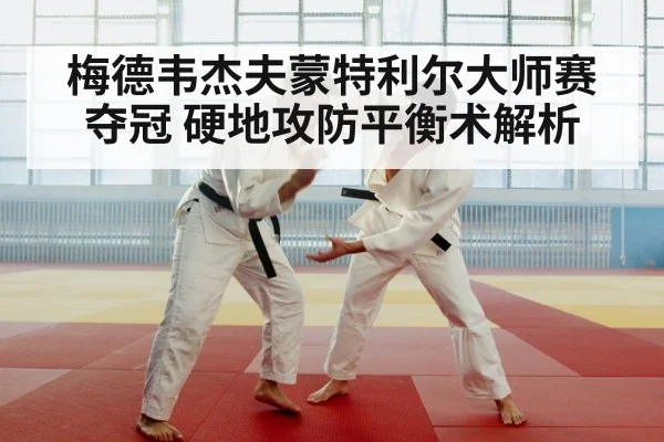 梅德韦杰夫蒙特利尔大师赛夺冠 硬地攻防平衡术解析