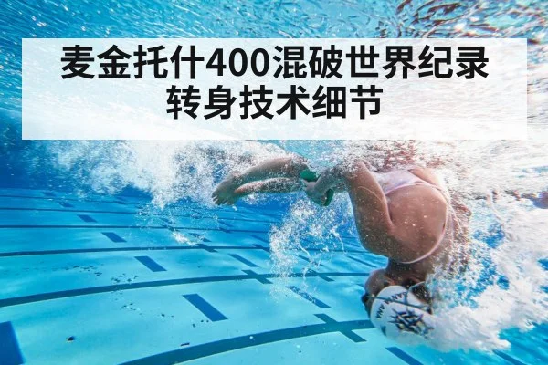 麦金托什400混破世界纪录 转身技术细节