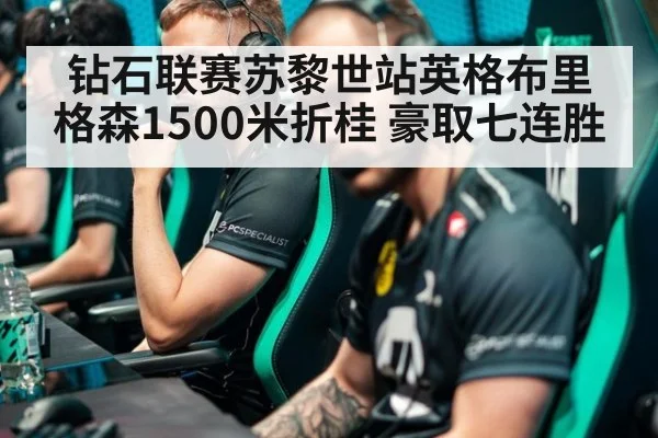 钻石联赛苏黎世站英格布里格森1500米折桂 豪取七连胜