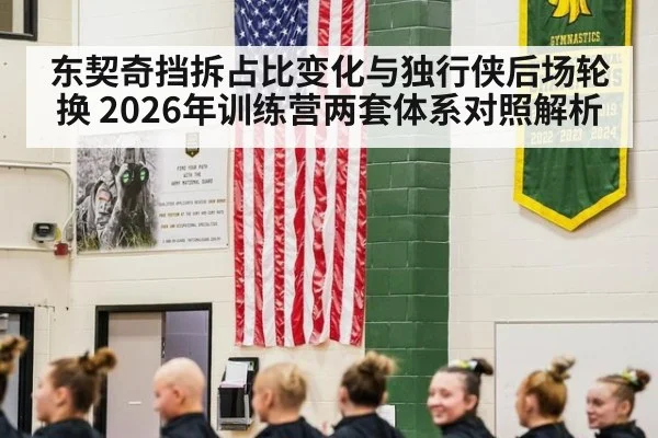 东契奇挡拆占比变化与独行侠后场轮换 2026年训练营两套体系对照解析(jiuyou)